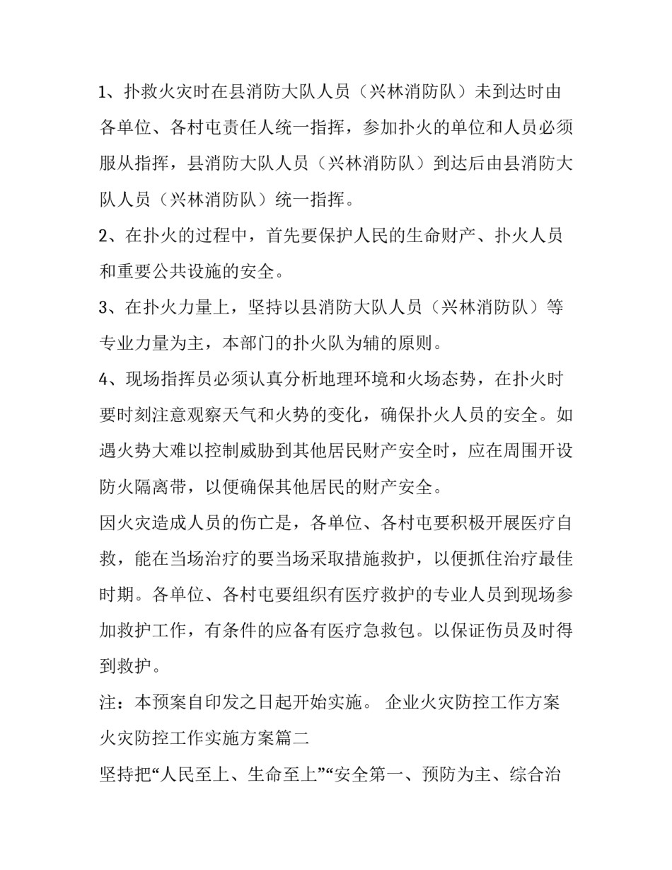 企业火灾防控工作方案 火灾防控工作实施方案(十四篇)_第3页