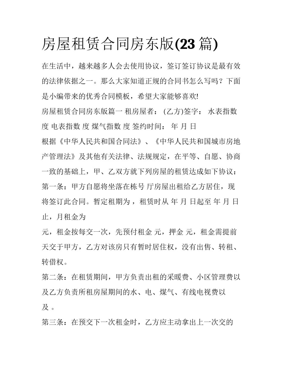 房屋租赁合同房东版(23篇)_第1页
