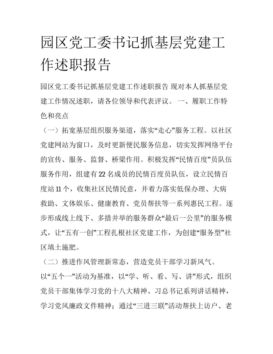 园区党工委书记抓基层党建工作述职报告_第1页