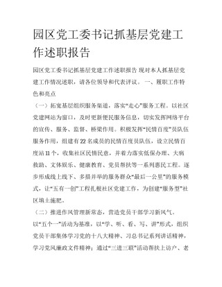 园区党工委书记抓基层党建工作述职报告
