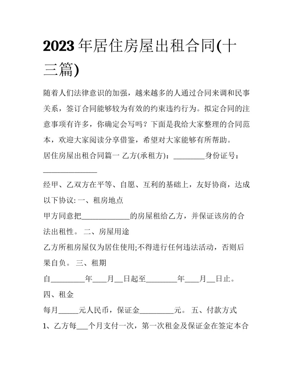 2023年居住房屋出租合同(十三篇)_第1页