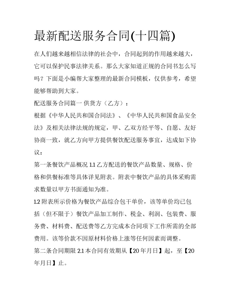 最新配送服务合同(十四篇)_第1页