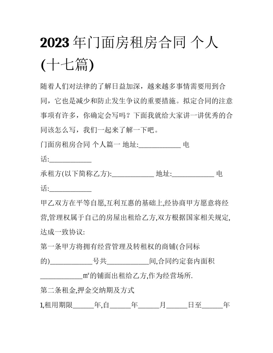 2023年门面房租房合同 个人(十七篇)_第1页