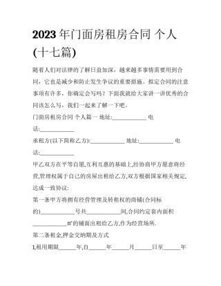 2023年门面房租房合同 个人(十七篇)