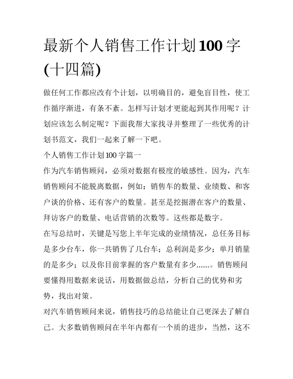 最新个人销售工作计划100字(十四篇)_第1页