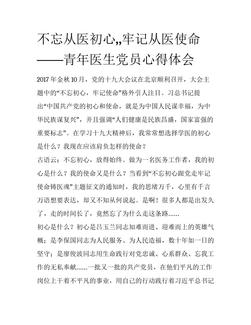不忘从医初心,,牢记从医使命——青年医生党员心得体会_第1页
