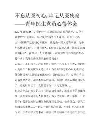 不忘从医初心,,牢记从医使命——青年医生党员心得体会