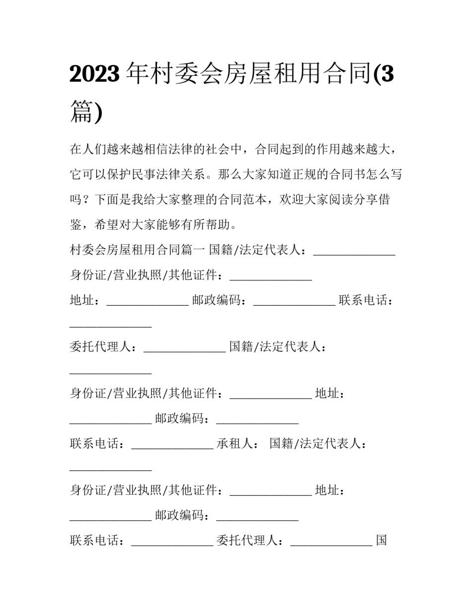 2023年村委会房屋租用合同(3篇)_第1页