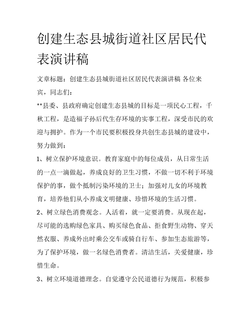 创建生态县城街道社区居民代表演讲稿_第1页