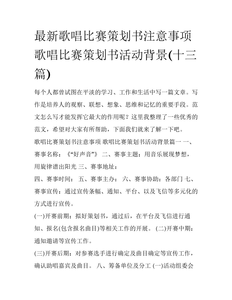最新歌唱比赛策划书注意事项 歌唱比赛策划书活动背景(十三篇)_第1页