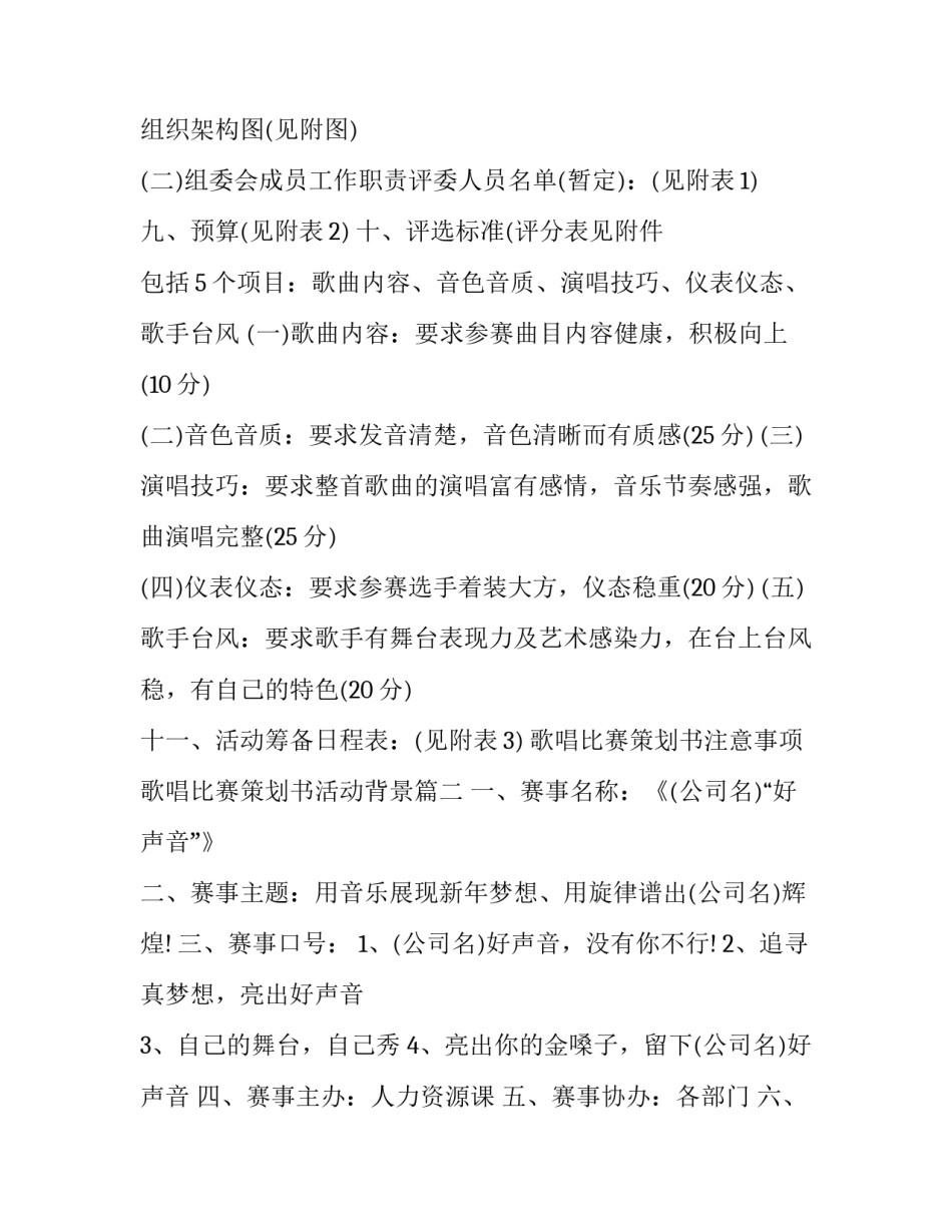 最新歌唱比赛策划书注意事项 歌唱比赛策划书活动背景(十三篇)_第2页
