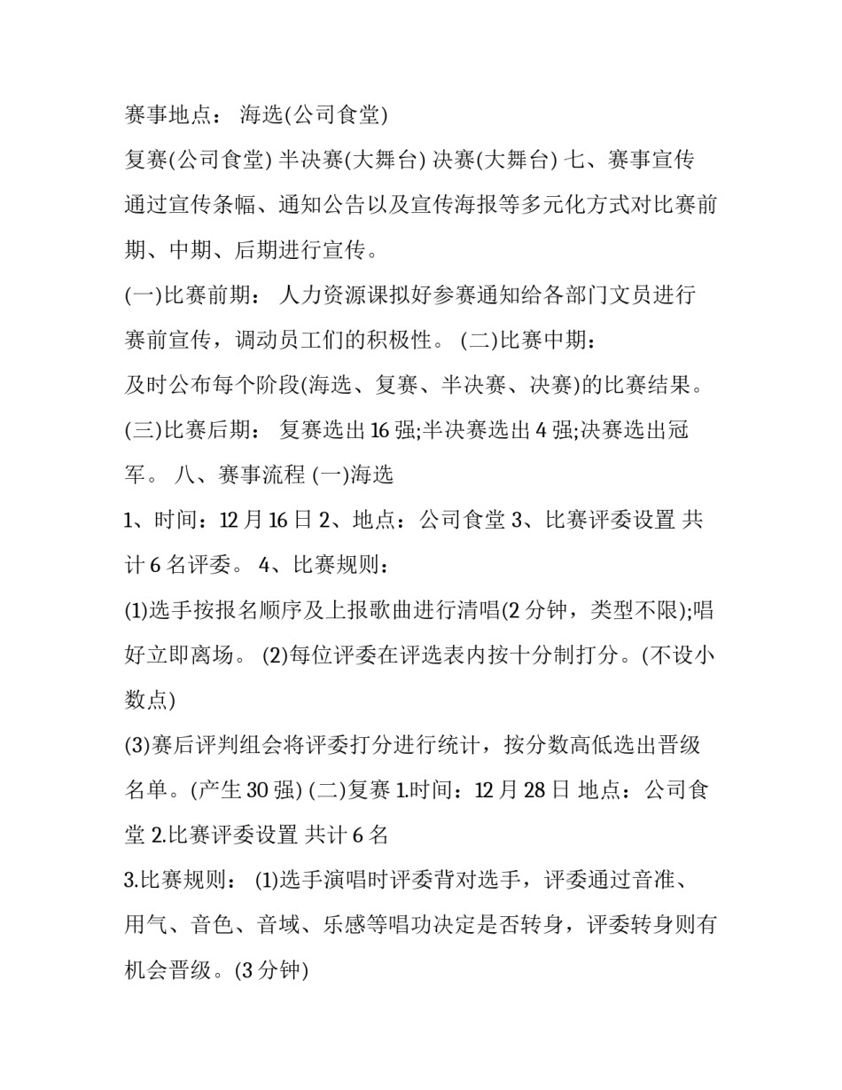 最新歌唱比赛策划书注意事项 歌唱比赛策划书活动背景(十三篇)_第3页