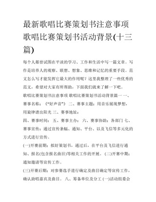 最新歌唱比赛策划书注意事项 歌唱比赛策划书活动背景(十三篇)