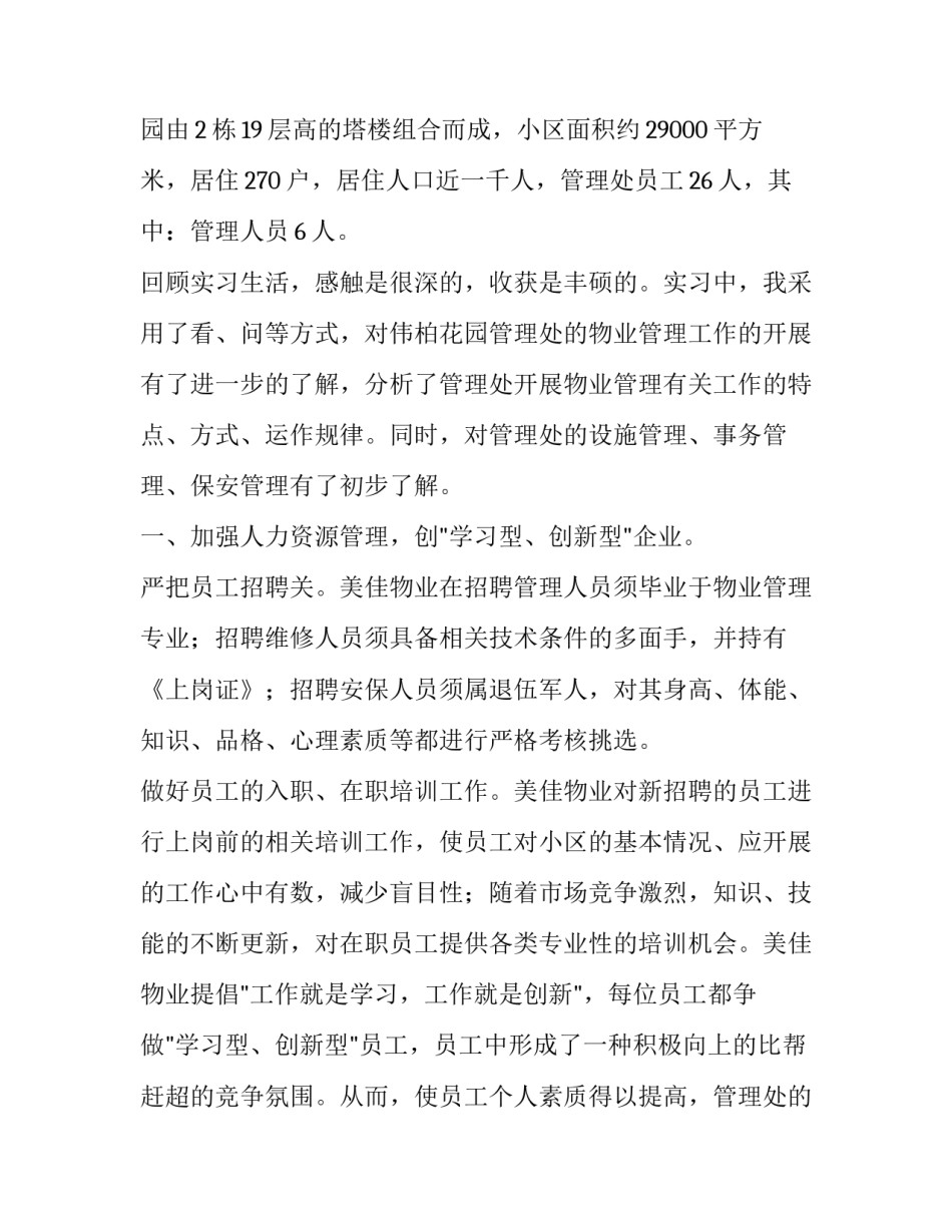 与时俱进的物业管理--在美佳物业伟柏花园管理处的实习报告_第2页
