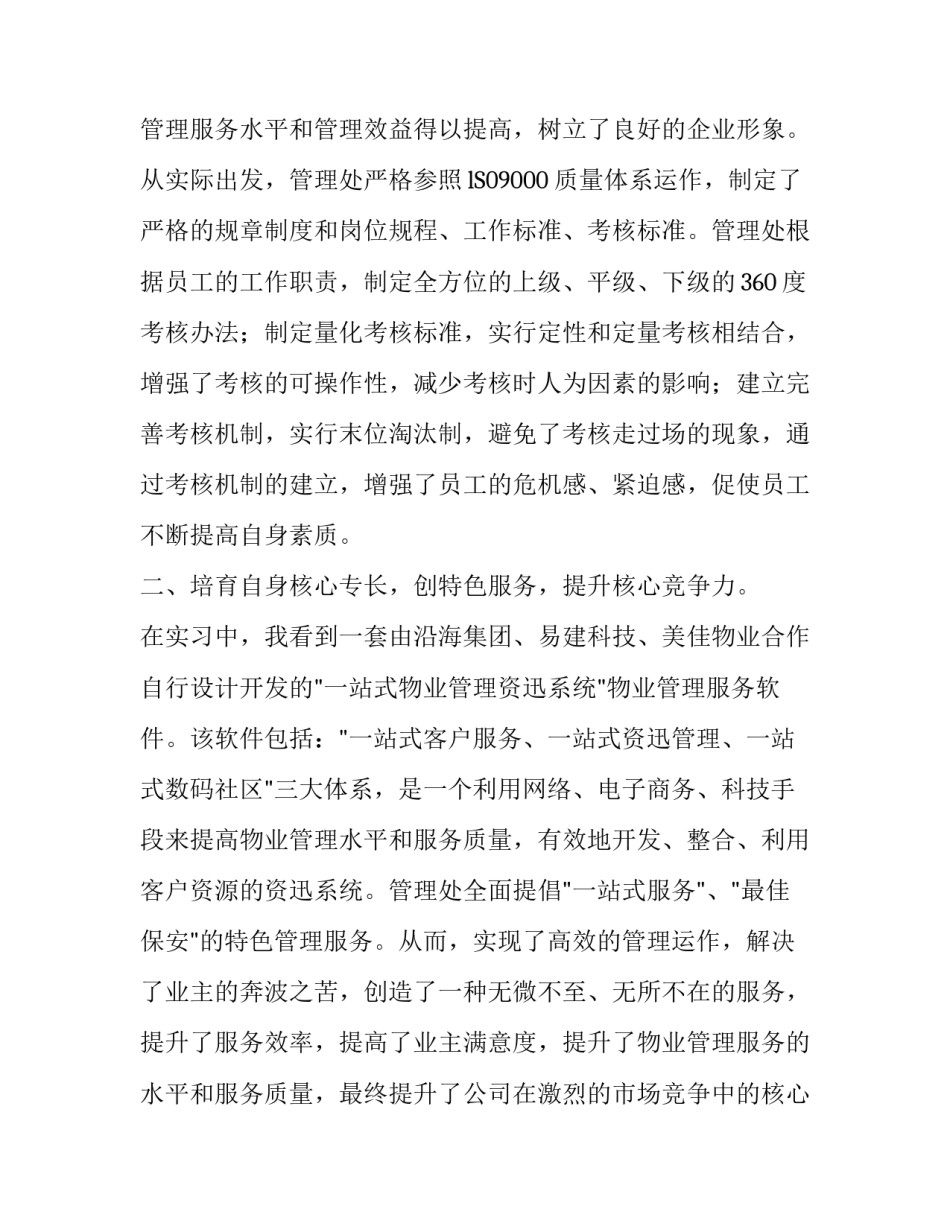 与时俱进的物业管理--在美佳物业伟柏花园管理处的实习报告_第3页