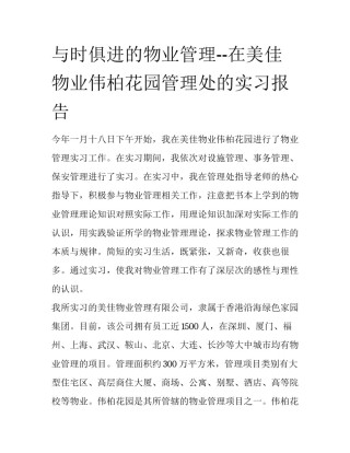 与时俱进的物业管理--在美佳物业伟柏花园管理处的实习报告
