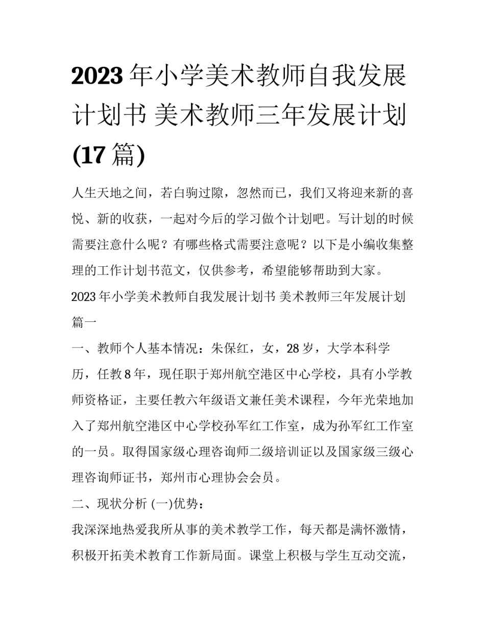 2023年小学美术教师自我发展计划书 美术教师三年发展计划(17篇)_第1页