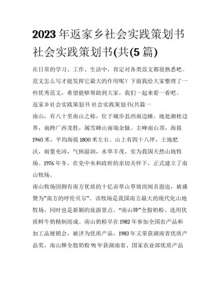 2023年返家乡社会实践策划书 社会实践策划书(共(5篇)