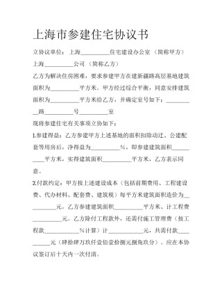 上海市参建住宅协议书