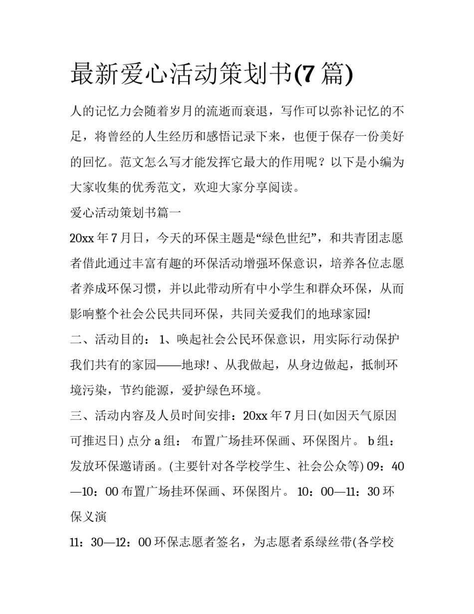 最新爱心活动策划书(7篇)_第1页