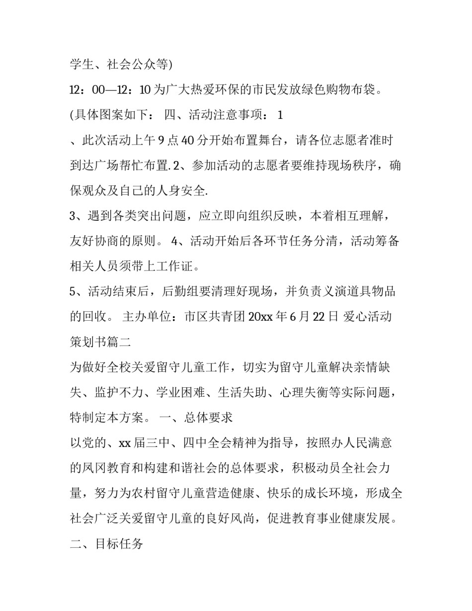 最新爱心活动策划书(7篇)_第2页