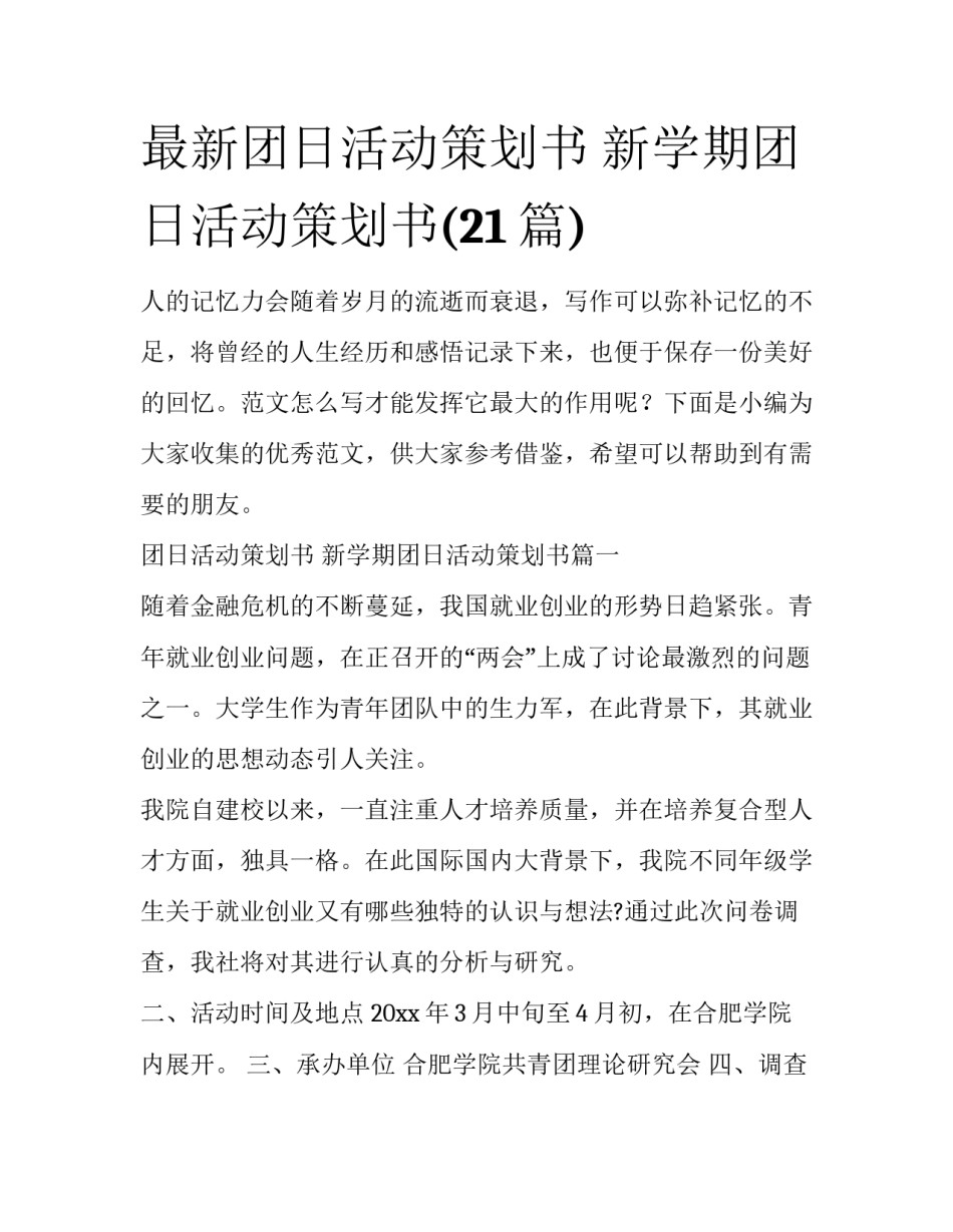 最新团日活动策划书 新学期团日活动策划书(21篇)_第1页