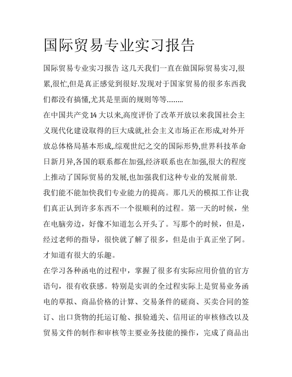 国际贸易专业实习报告_第1页