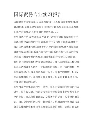 国际贸易专业实习报告