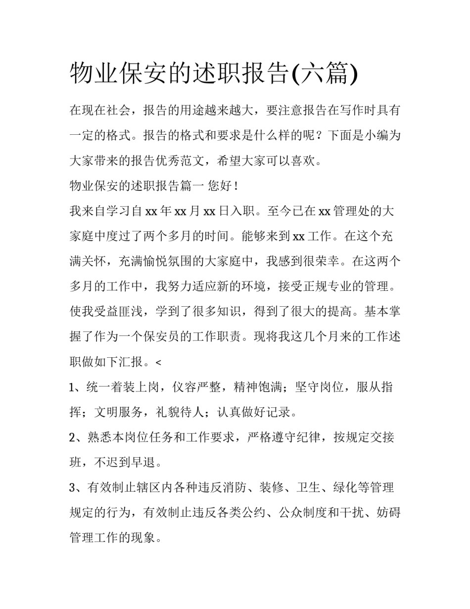 物业保安的述职报告(六篇)_第1页