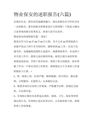 物业保安的述职报告(六篇)