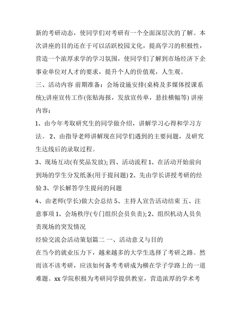 最新经验交流会活动策划(七篇)_第2页