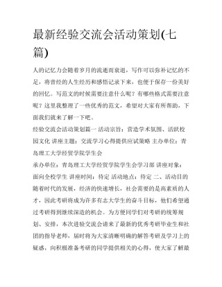 最新经验交流会活动策划(七篇)