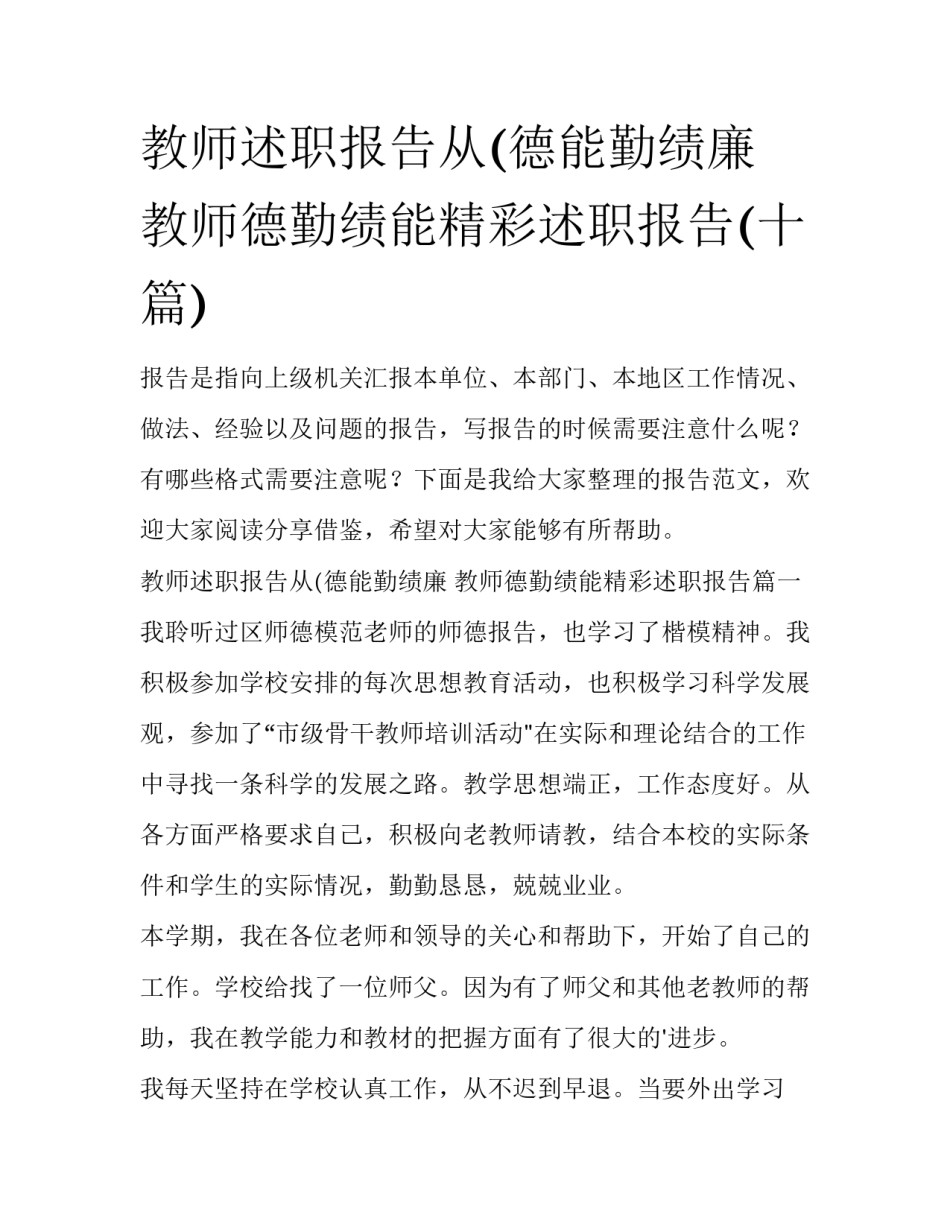 教师述职报告从(德能勤绩廉 教师德勤绩能精彩述职报告(十篇)_第1页