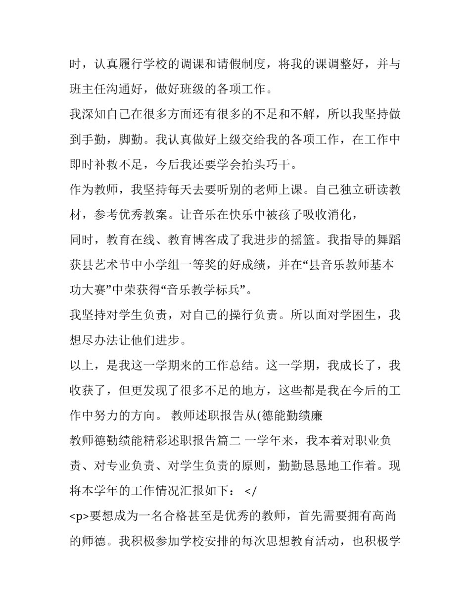 教师述职报告从(德能勤绩廉 教师德勤绩能精彩述职报告(十篇)_第2页