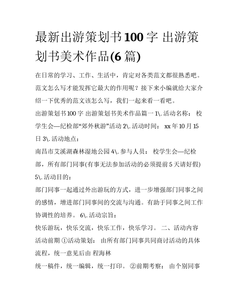 最新出游策划书100字 出游策划书美术作品(6篇)_第1页