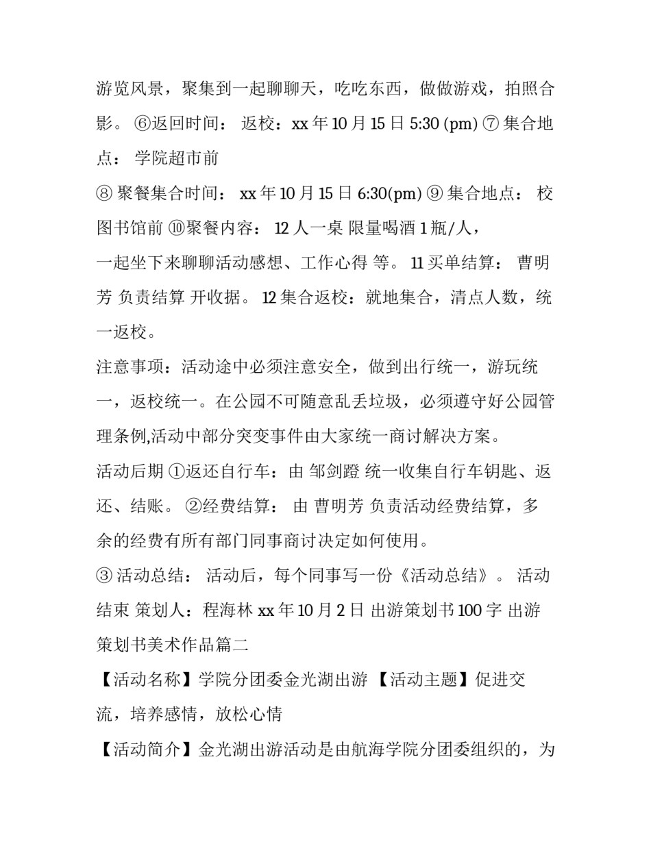 最新出游策划书100字 出游策划书美术作品(6篇)_第3页
