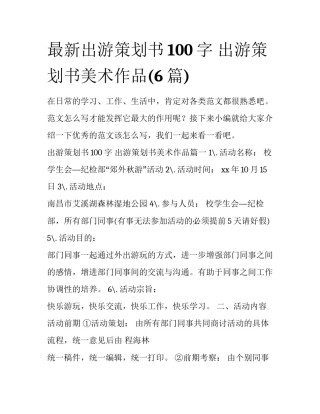 最新出游策划书100字 出游策划书美术作品(6篇)