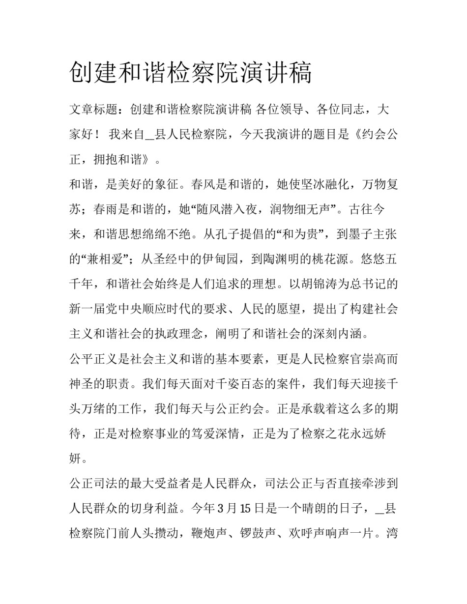 创建和谐检察院演讲稿_第1页