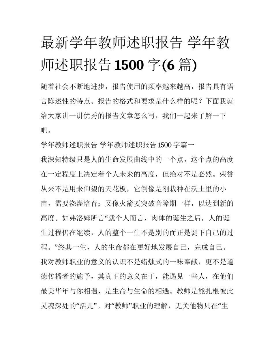 最新学年教师述职报告 学年教师述职报告1500字(6篇)_第1页