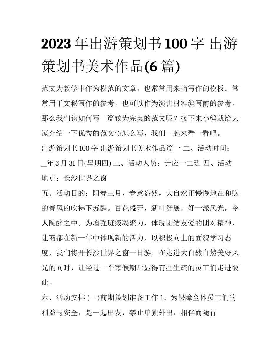 2023年出游策划书100字 出游策划书美术作品(6篇)_第1页