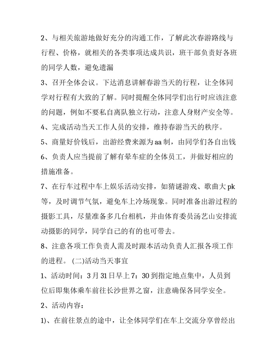 2023年出游策划书100字 出游策划书美术作品(6篇)_第2页