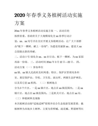 2020年春季义务植树活动实施方案