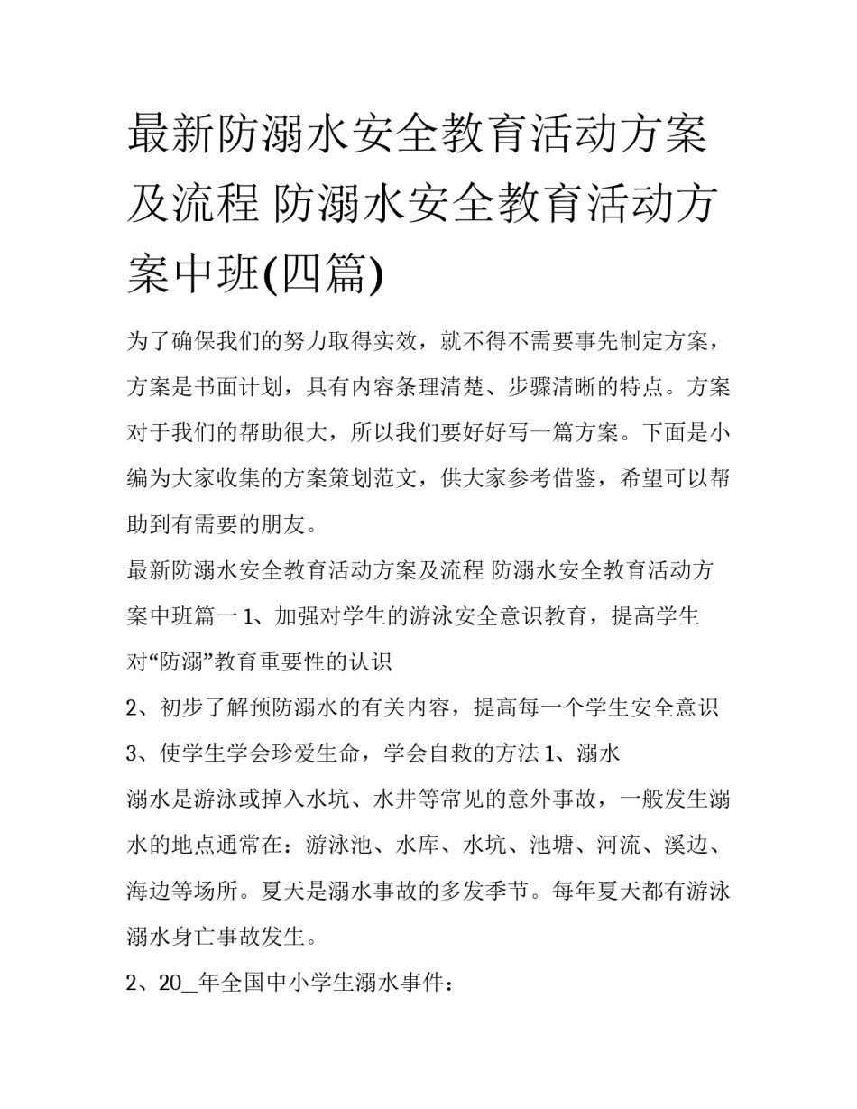 最新防溺水安全教育活动方案及流程 防溺水安全教育活动方案中班(四篇)_第1页