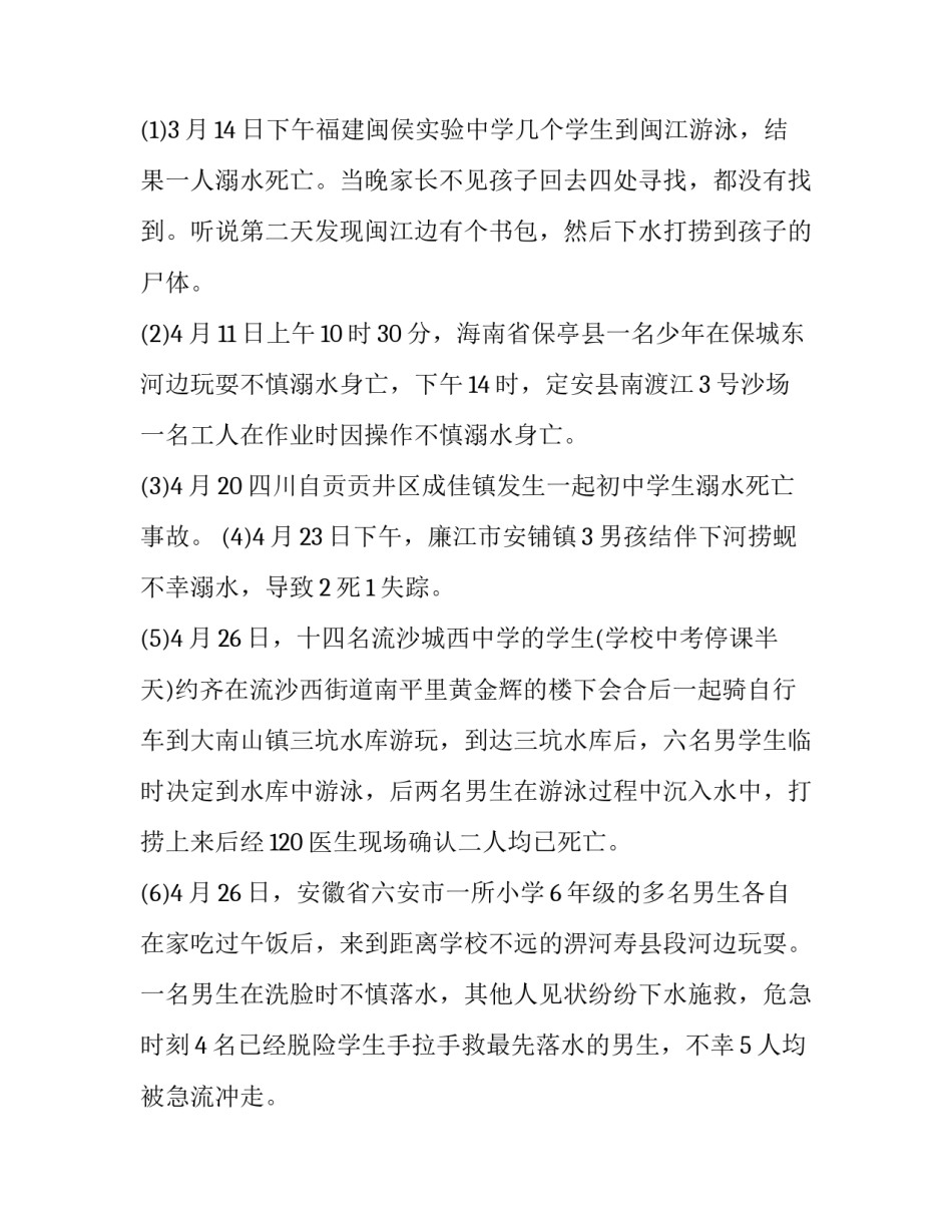 最新防溺水安全教育活动方案及流程 防溺水安全教育活动方案中班(四篇)_第2页