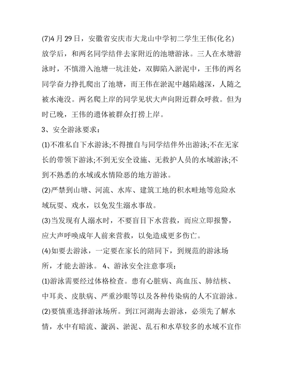 最新防溺水安全教育活动方案及流程 防溺水安全教育活动方案中班(四篇)_第3页