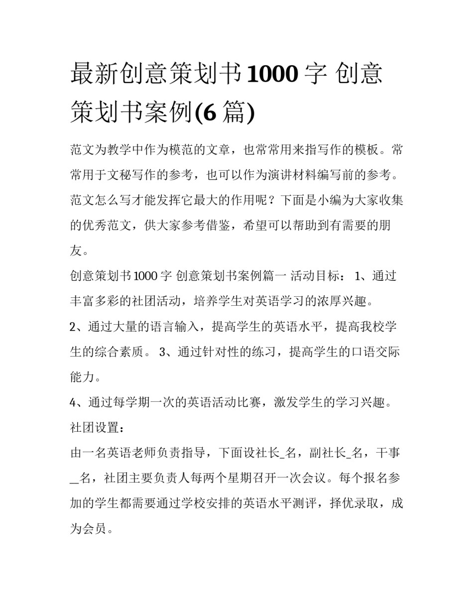 最新创意策划书1000字 创意策划书案例(6篇)_第1页