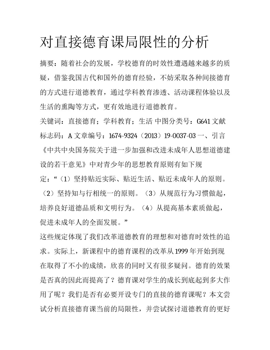 对直接德育课局限性的分析_第1页