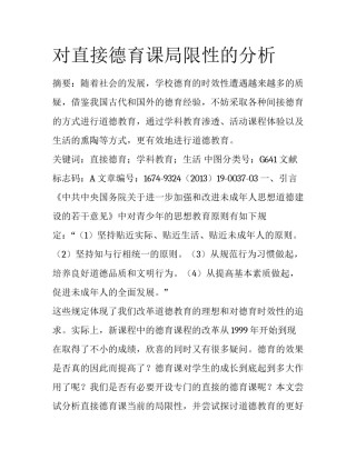 对直接德育课局限性的分析