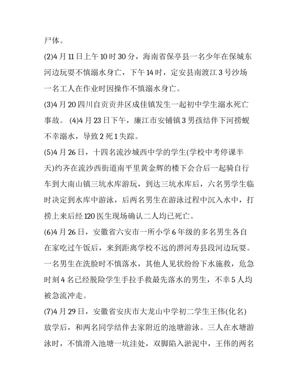 2023年最新防溺水安全教育活动方案幼儿园(四篇)_第2页