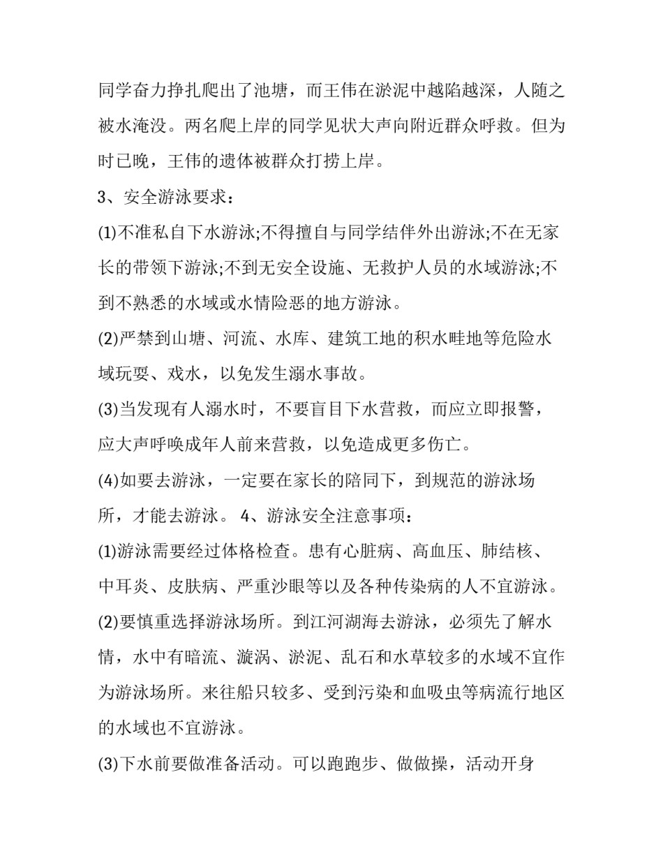 2023年最新防溺水安全教育活动方案幼儿园(四篇)_第3页